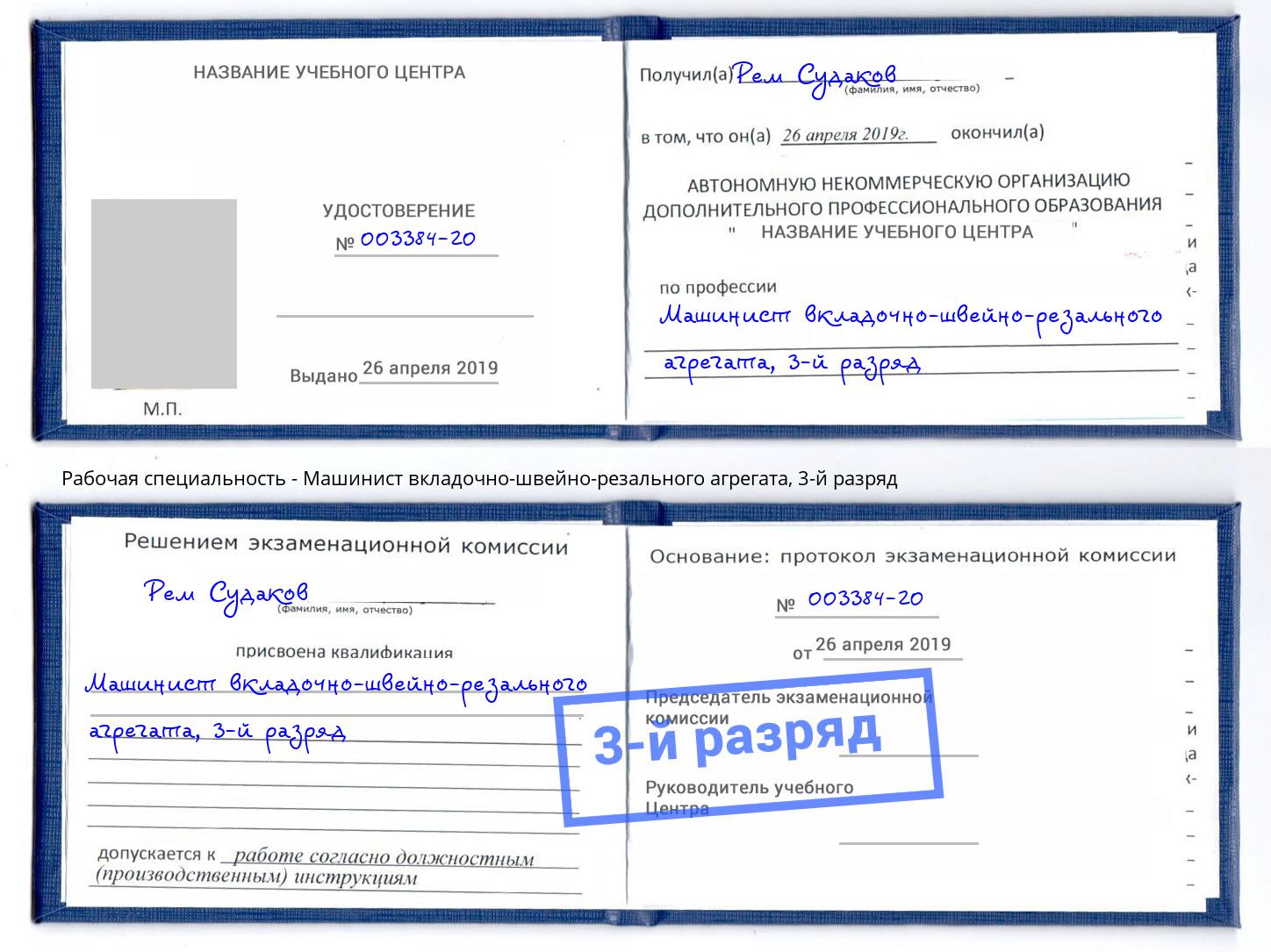 корочка 3-й разряд Машинист вкладочно-швейно-резального агрегата Тольятти