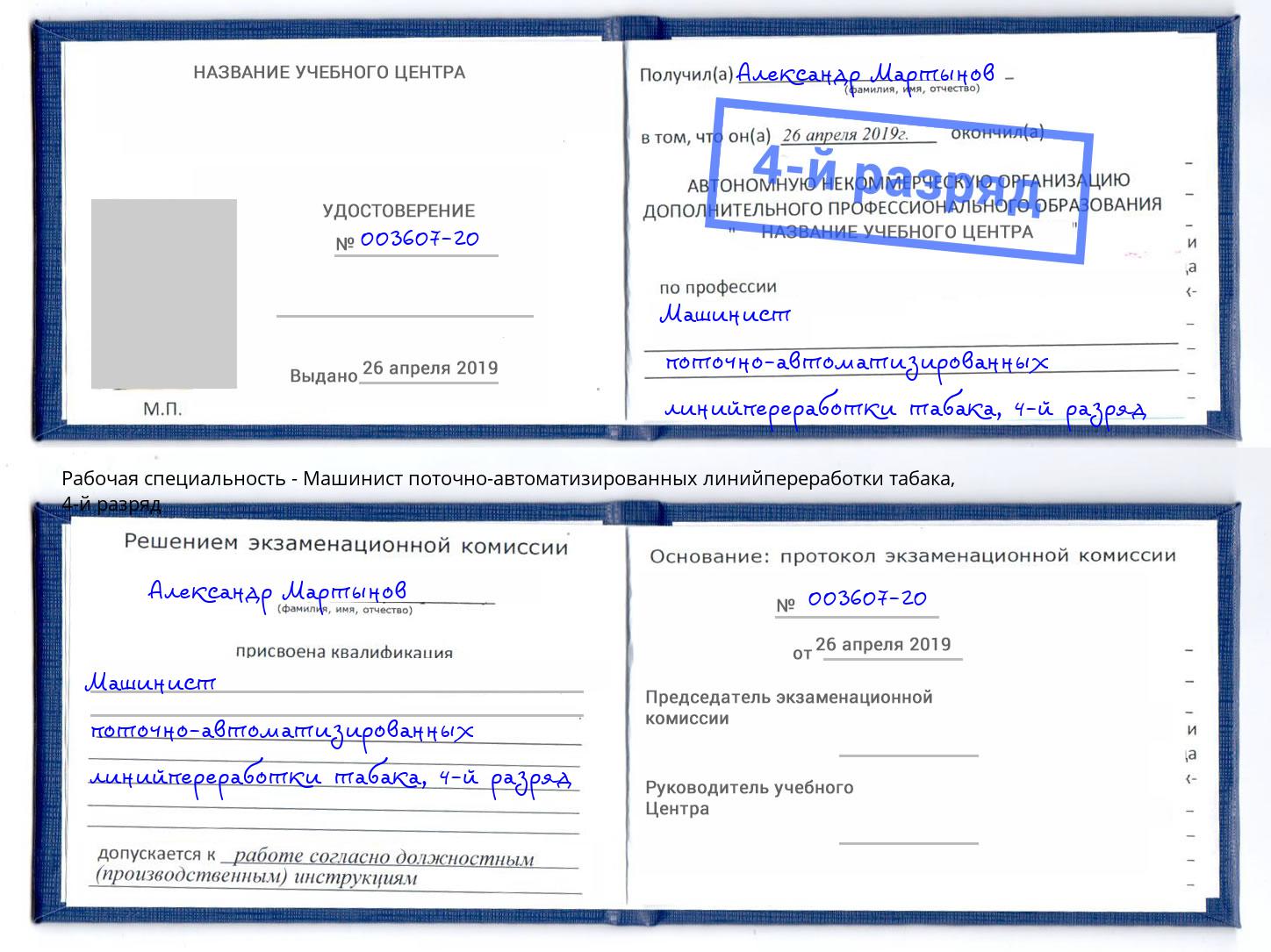 корочка 4-й разряд Машинист поточно-автоматизированных линийпереработки табака Тольятти