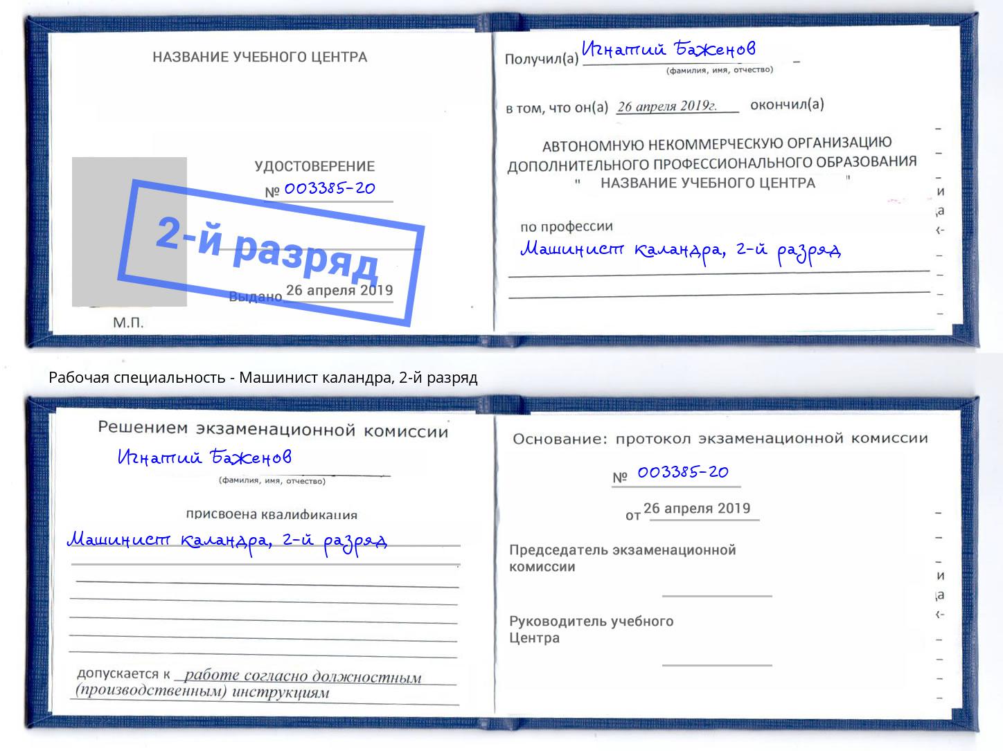 корочка 2-й разряд Машинист каландра Тольятти