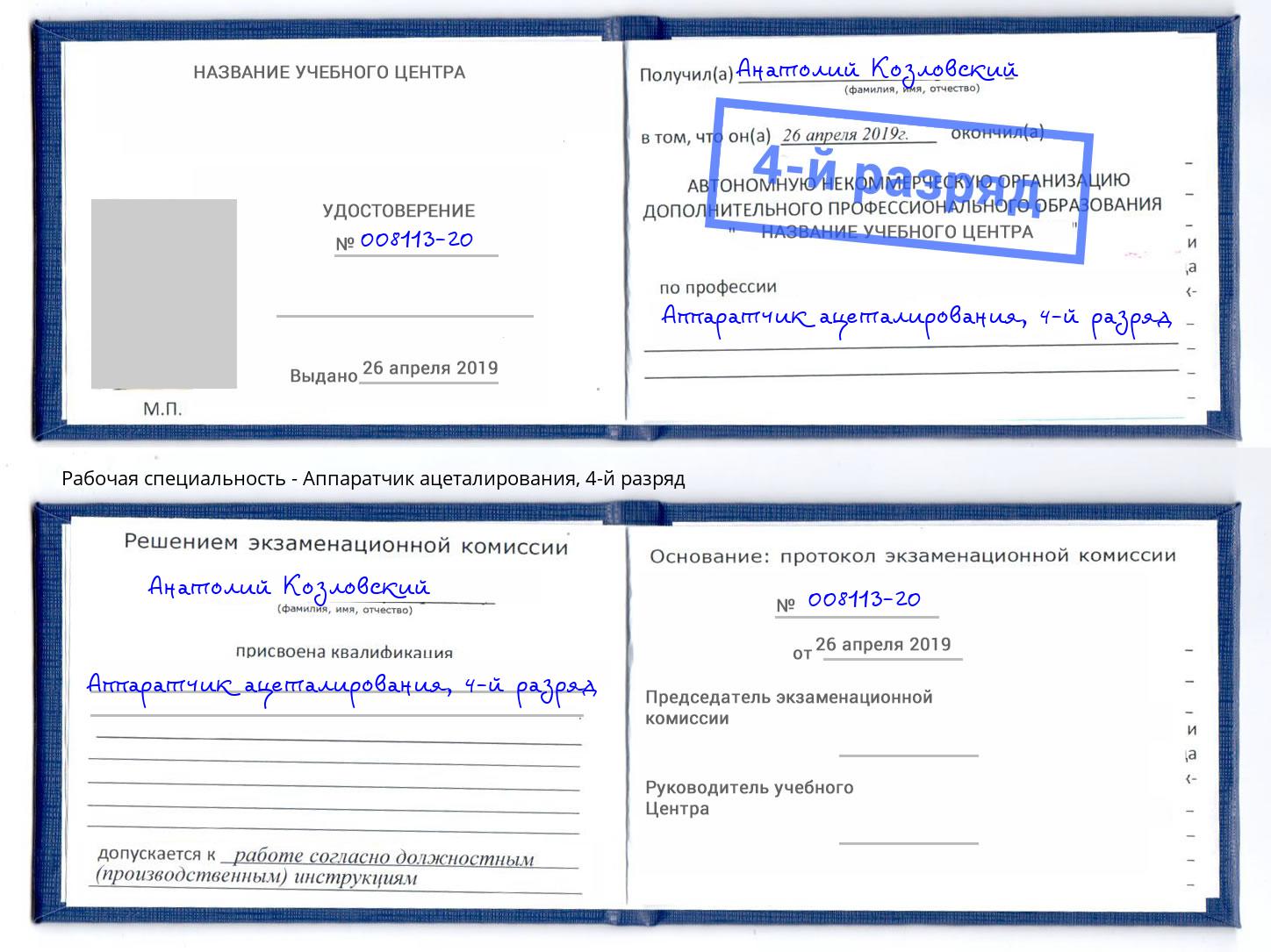 корочка 4-й разряд Аппаратчик ацеталирования Тольятти