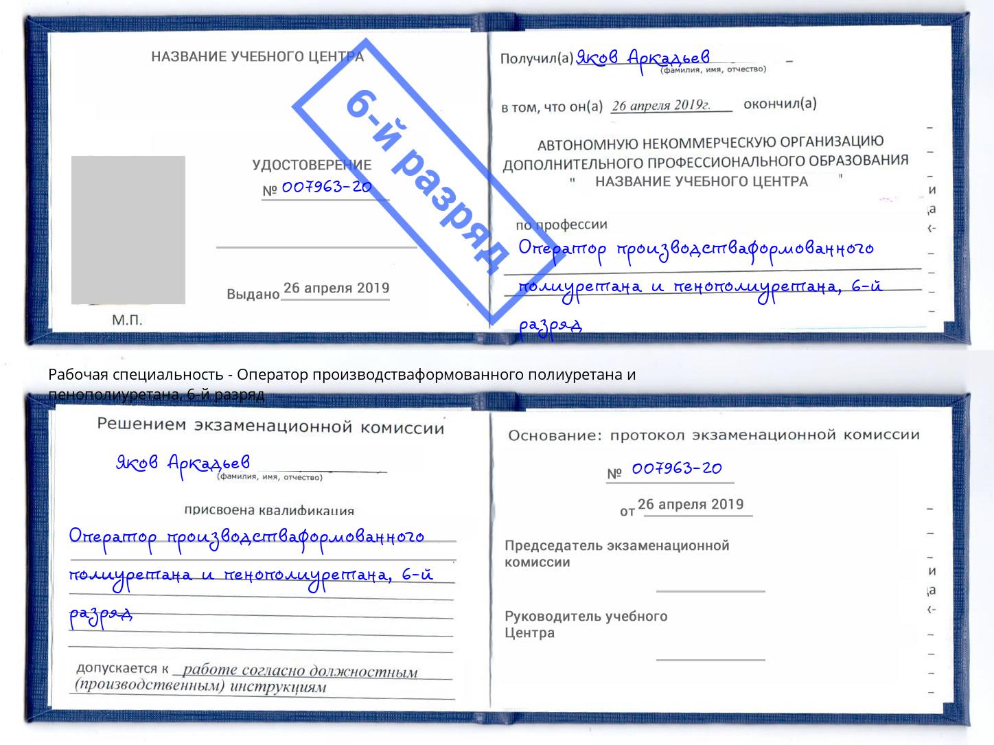 корочка 6-й разряд Оператор производстваформованного полиуретана и пенополиуретана Тольятти