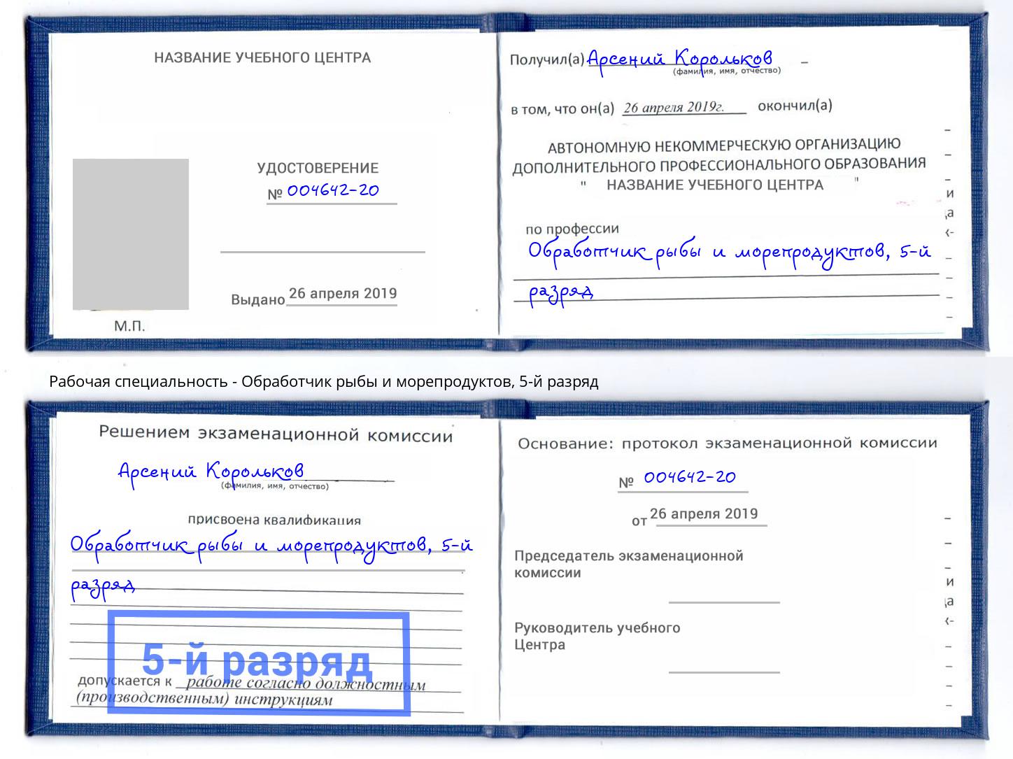 корочка 5-й разряд Обработчик рыбы и морепродуктов Тольятти