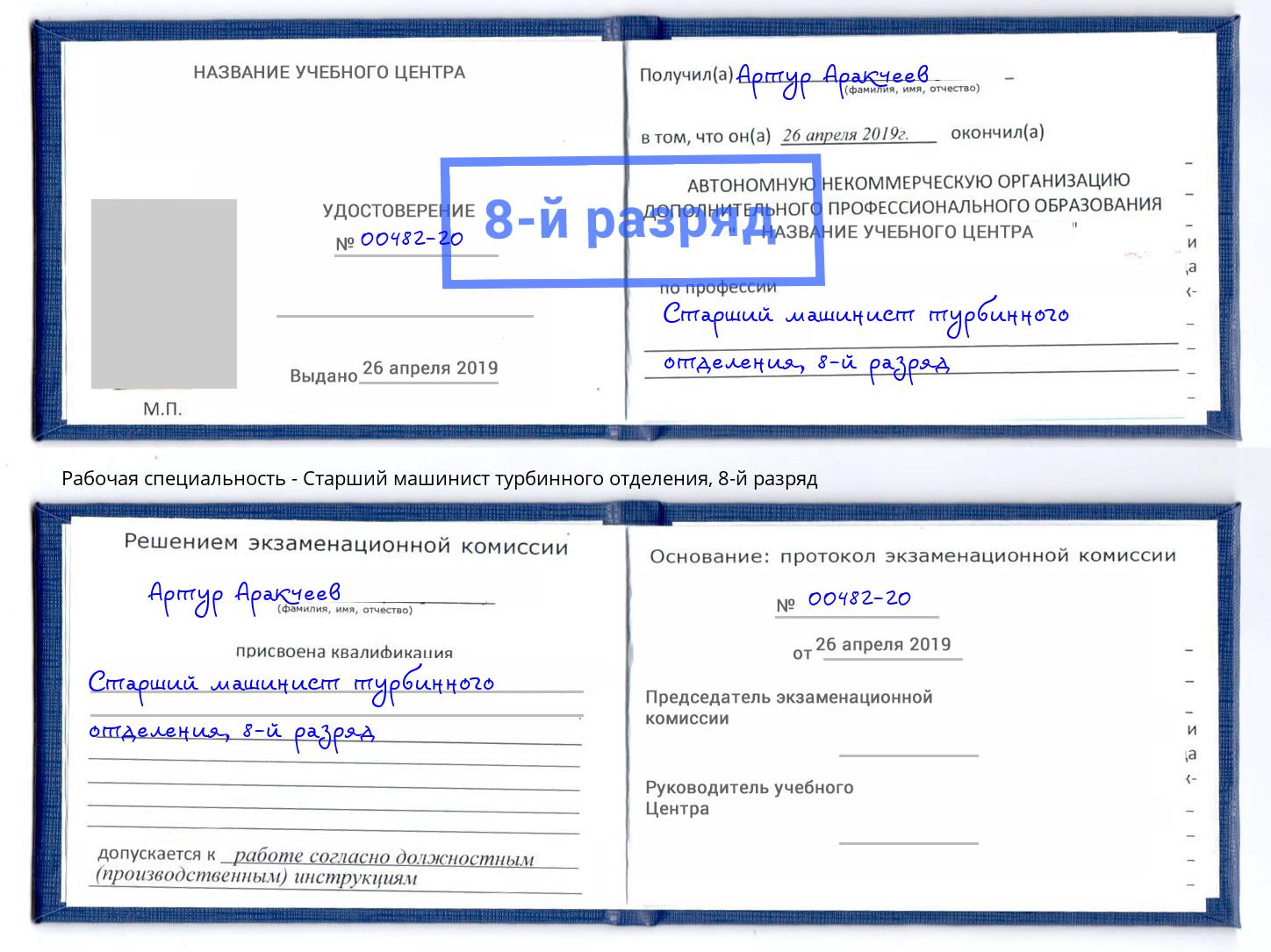 корочка 8-й разряд Старший машинист турбинного отделения Тольятти