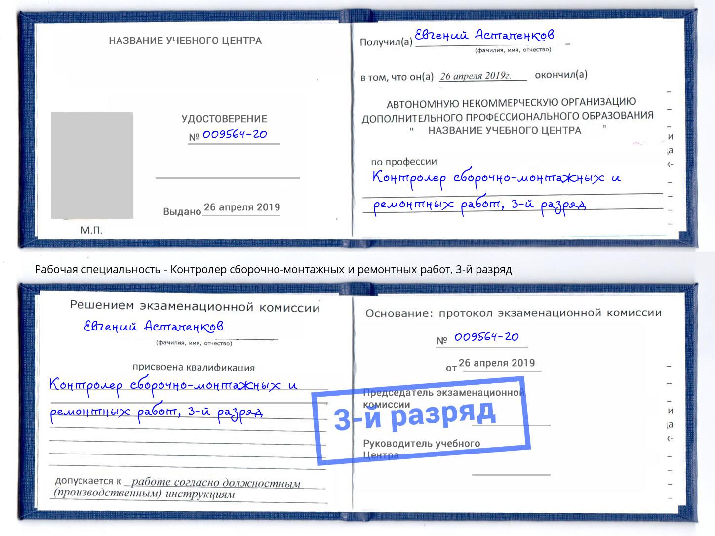 корочка 3-й разряд Контролер сборочно-монтажных и ремонтных работ Тольятти