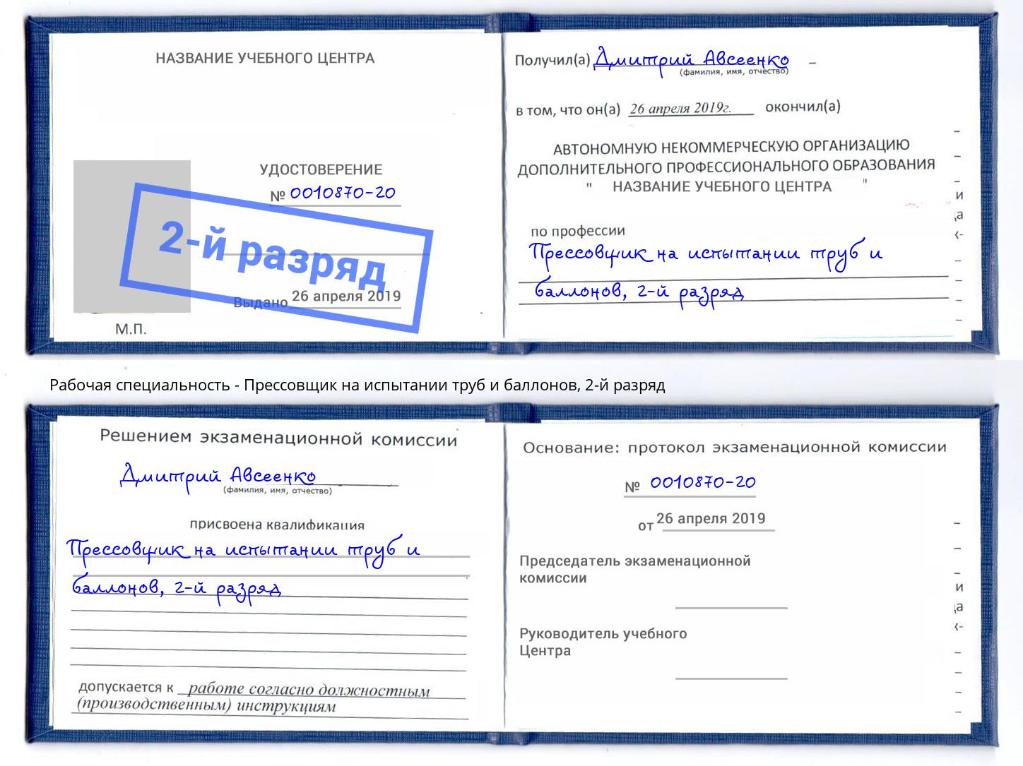 корочка 2-й разряд Прессовщик на испытании труб и баллонов Тольятти