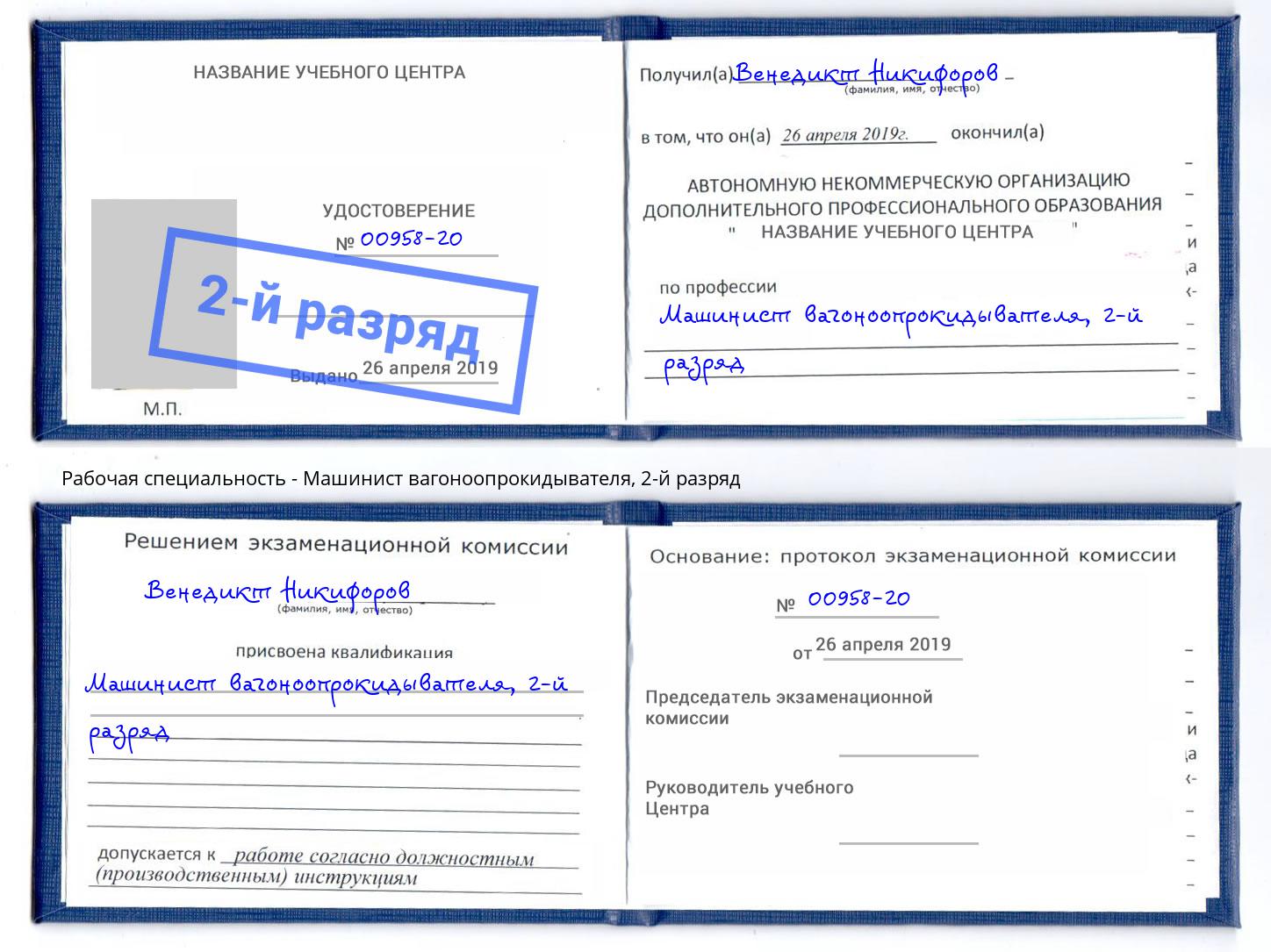 корочка 2-й разряд Машинист вагоноопрокидывателя Тольятти