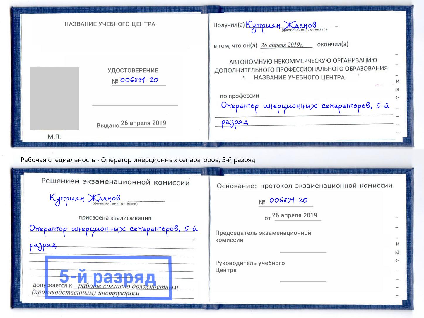 корочка 5-й разряд Оператор инерционных сепараторов Тольятти