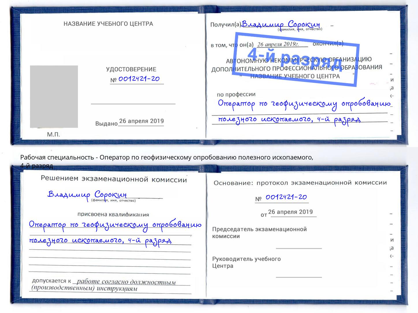 корочка 4-й разряд Оператор по геофизическому опробованию полезного ископаемого Тольятти