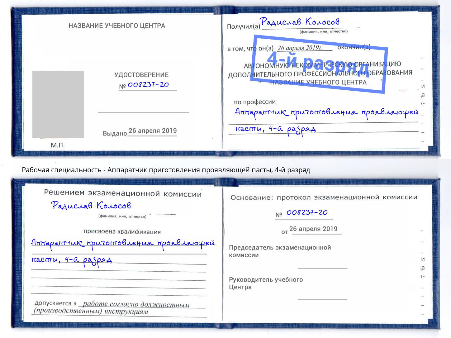 корочка 4-й разряд Аппаратчик приготовления проявляющей пасты Тольятти