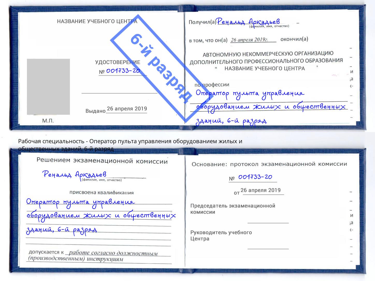 корочка 6-й разряд Оператор пульта управления оборудованием жилых и общественных зданий Тольятти