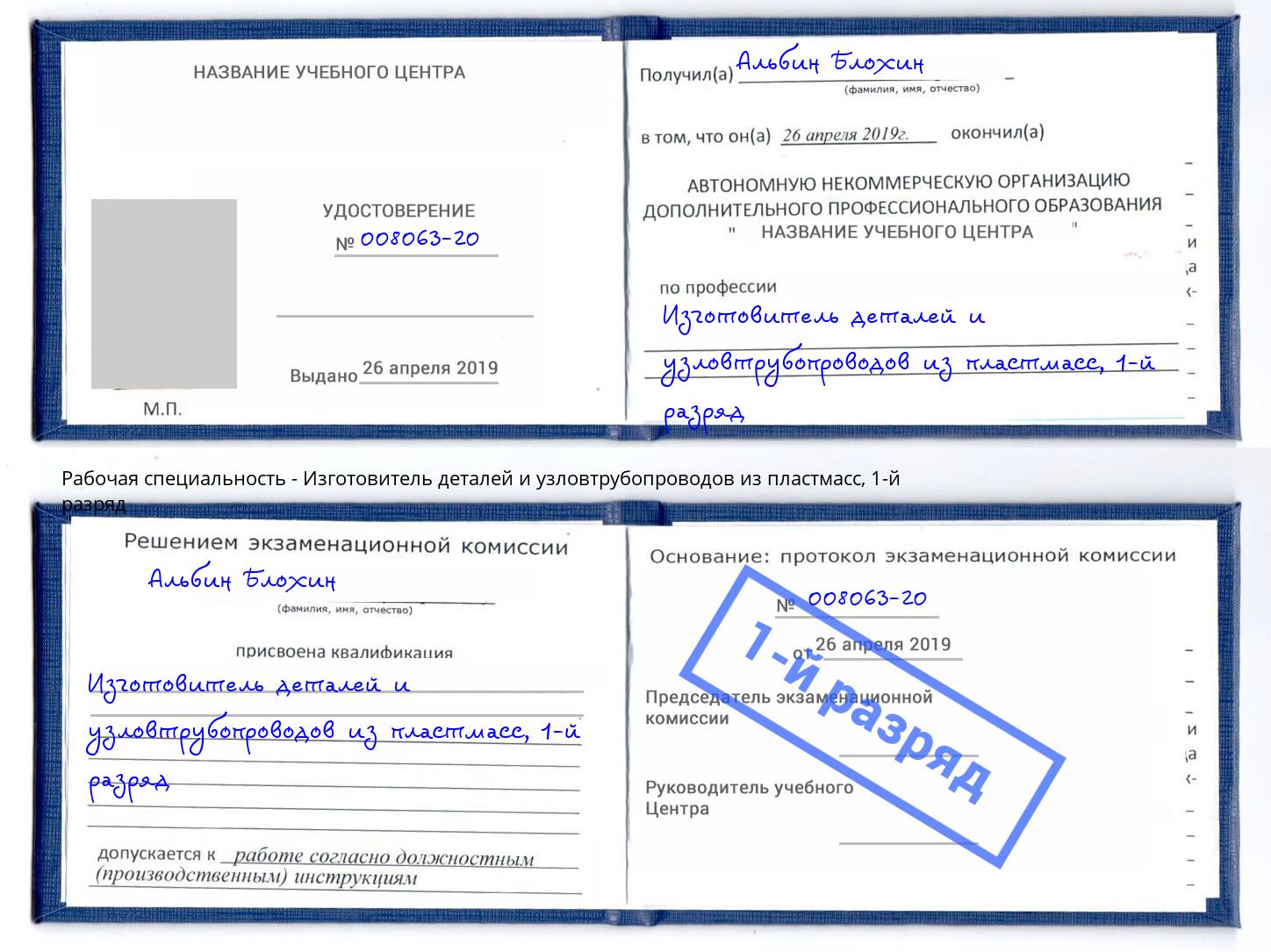 корочка 1-й разряд Изготовитель деталей и узловтрубопроводов из пластмасс Тольятти