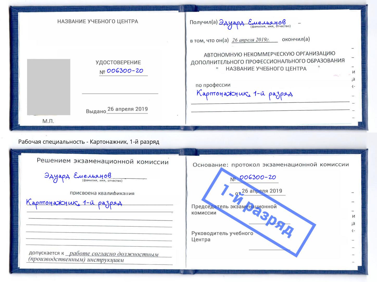 корочка 1-й разряд Картонажник Тольятти