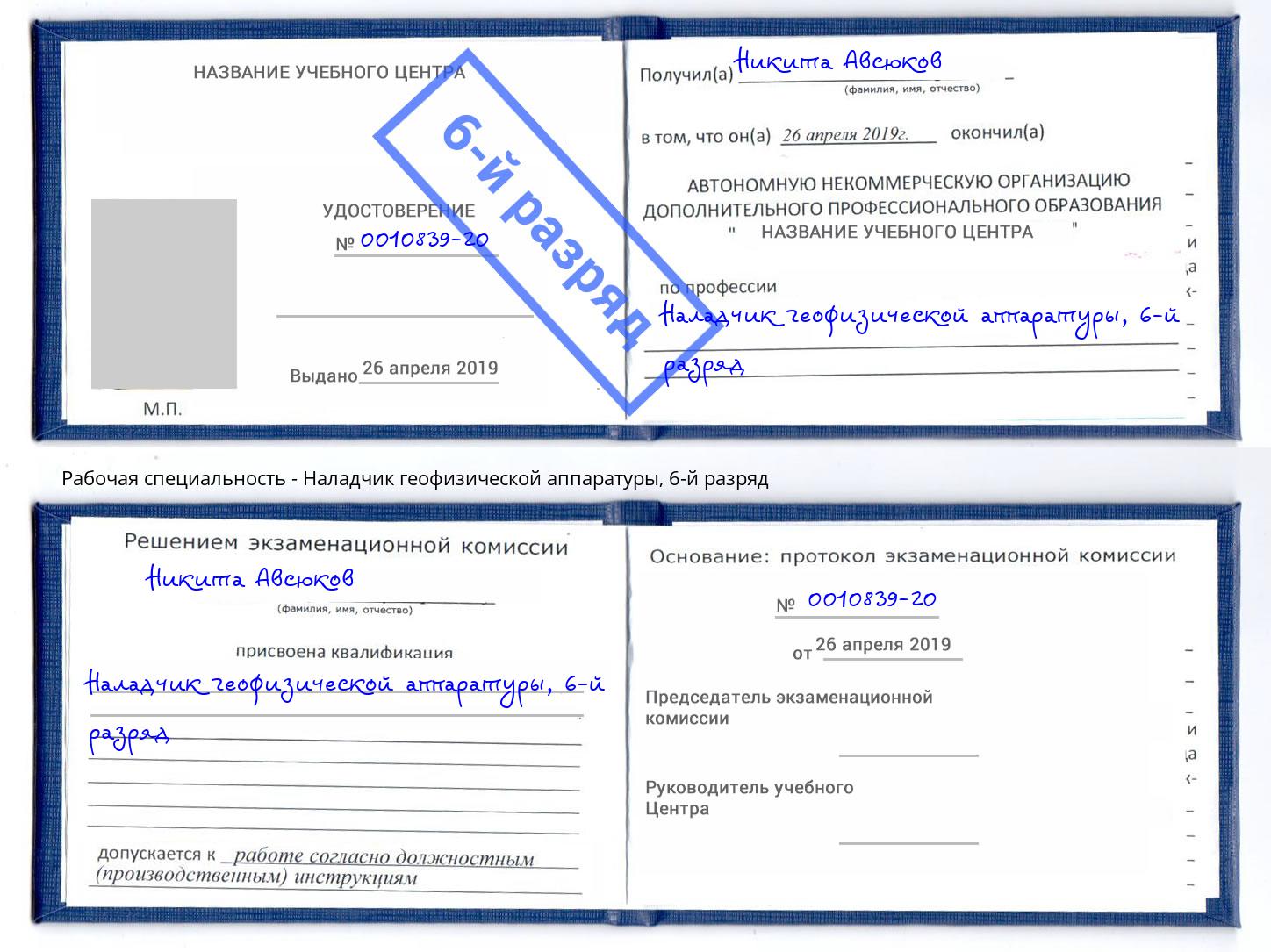 корочка 6-й разряд Наладчик геофизической аппаратуры Тольятти