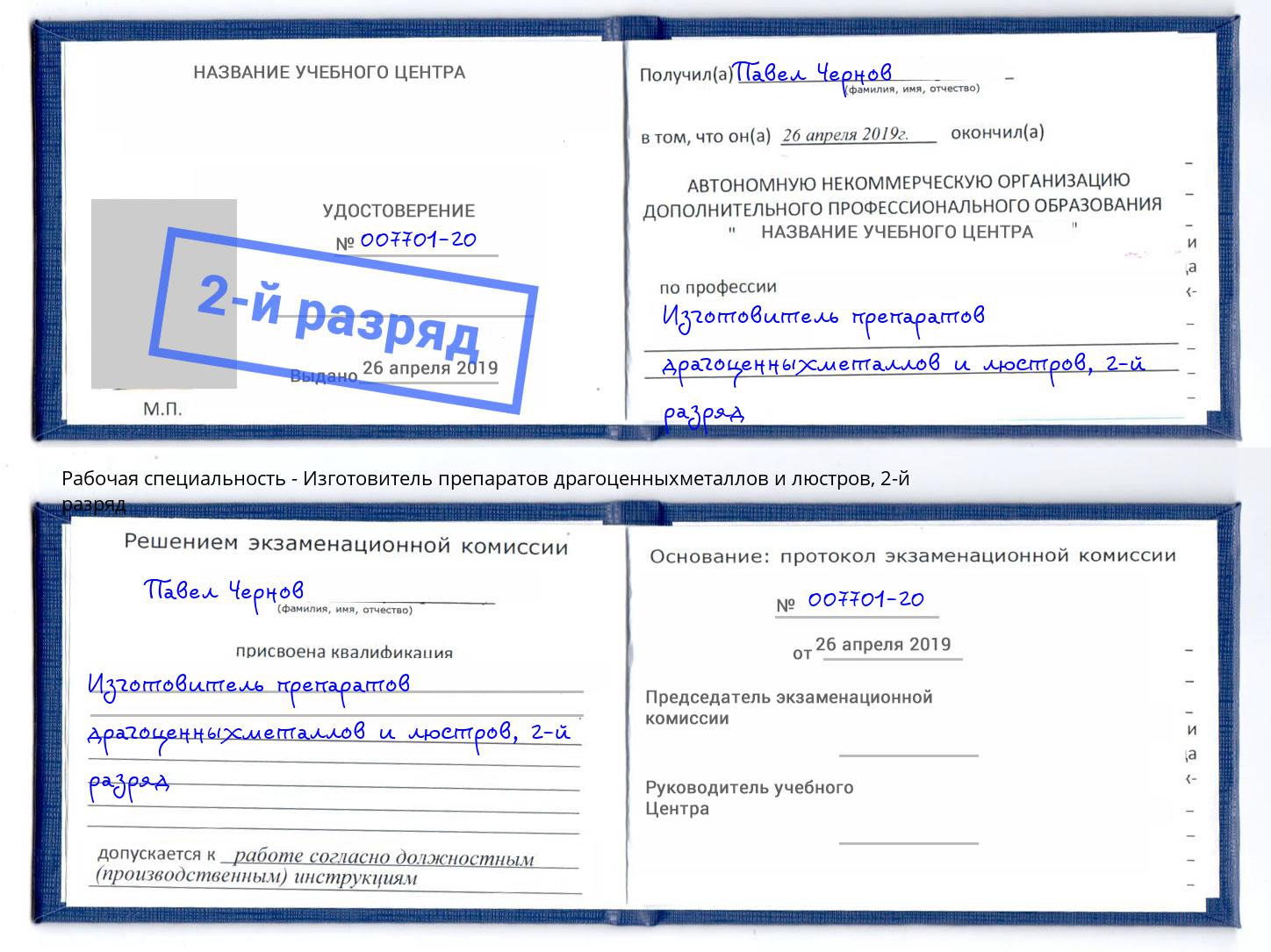 корочка 2-й разряд Изготовитель препаратов драгоценныхметаллов и люстров Тольятти