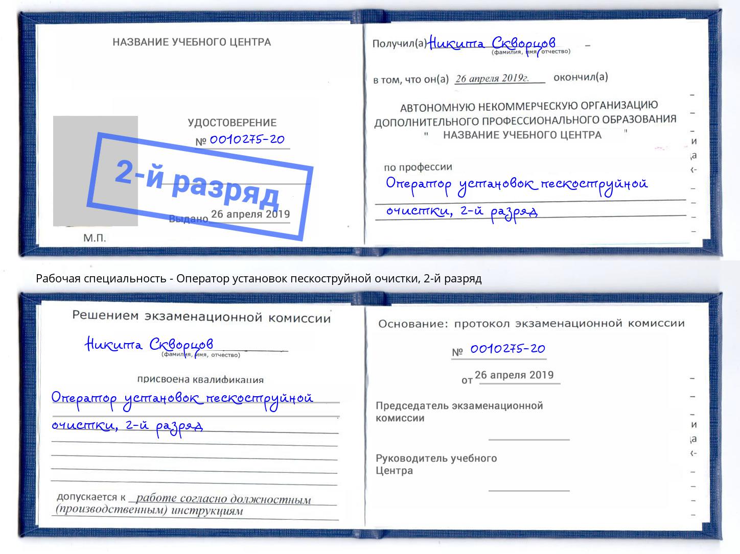 корочка 2-й разряд Оператор установок пескоструйной очистки Тольятти