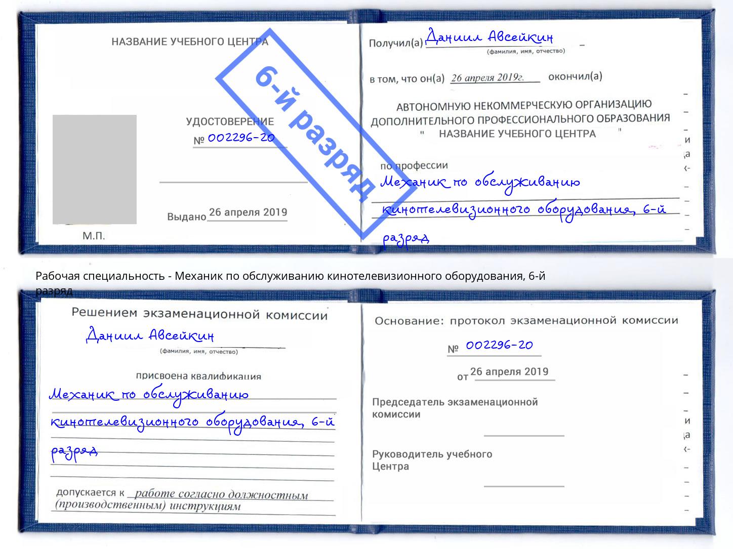 корочка 6-й разряд Механик по обслуживанию кинотелевизионного оборудования Тольятти