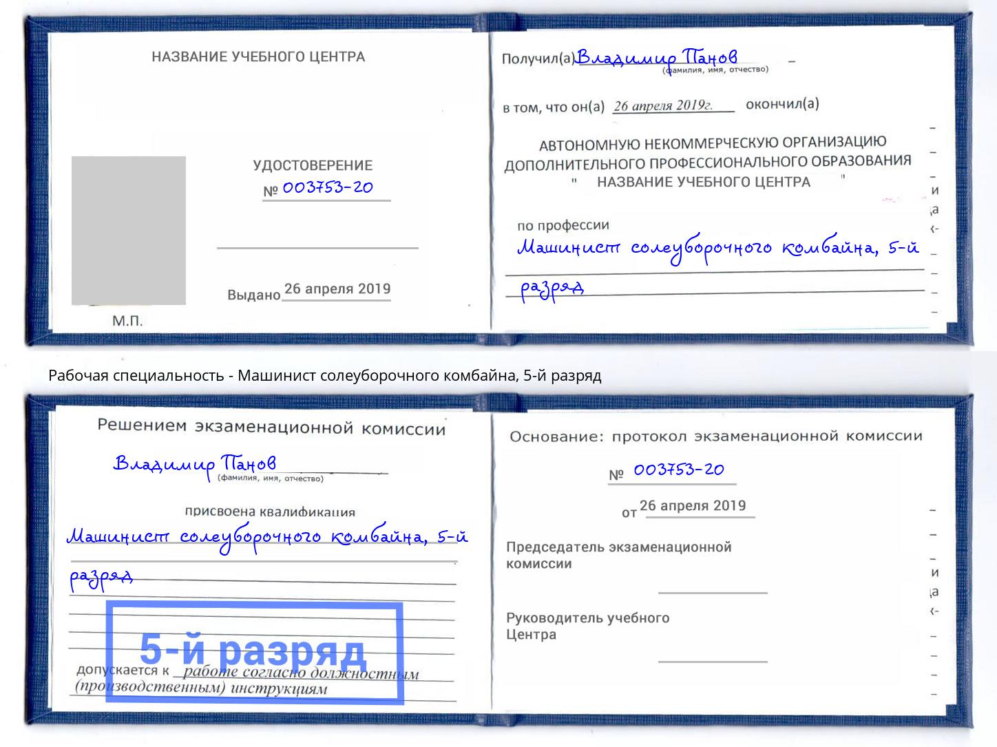 корочка 5-й разряд Машинист солеуборочного комбайна Тольятти