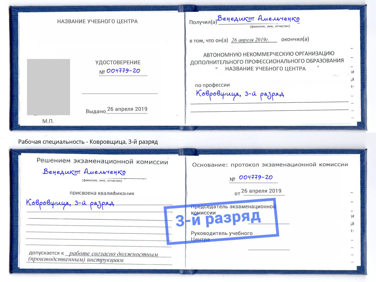 корочка 3-й разряд Ковровщица Тольятти