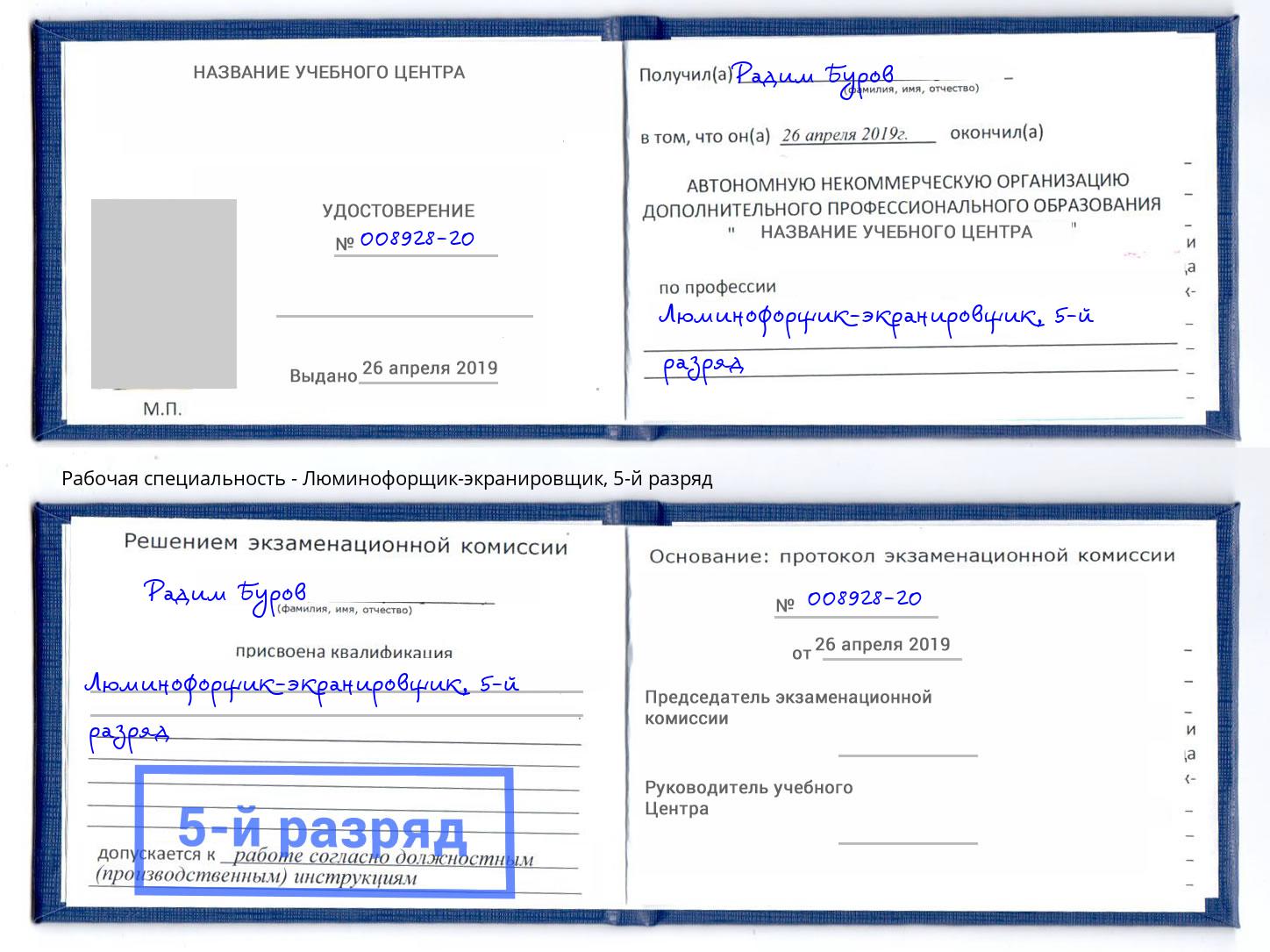 корочка 5-й разряд Люминофорщик-экранировщик Тольятти