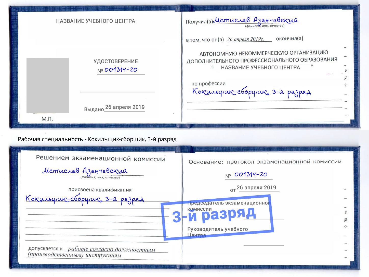 корочка 3-й разряд Кокильщик-сборщик Тольятти
