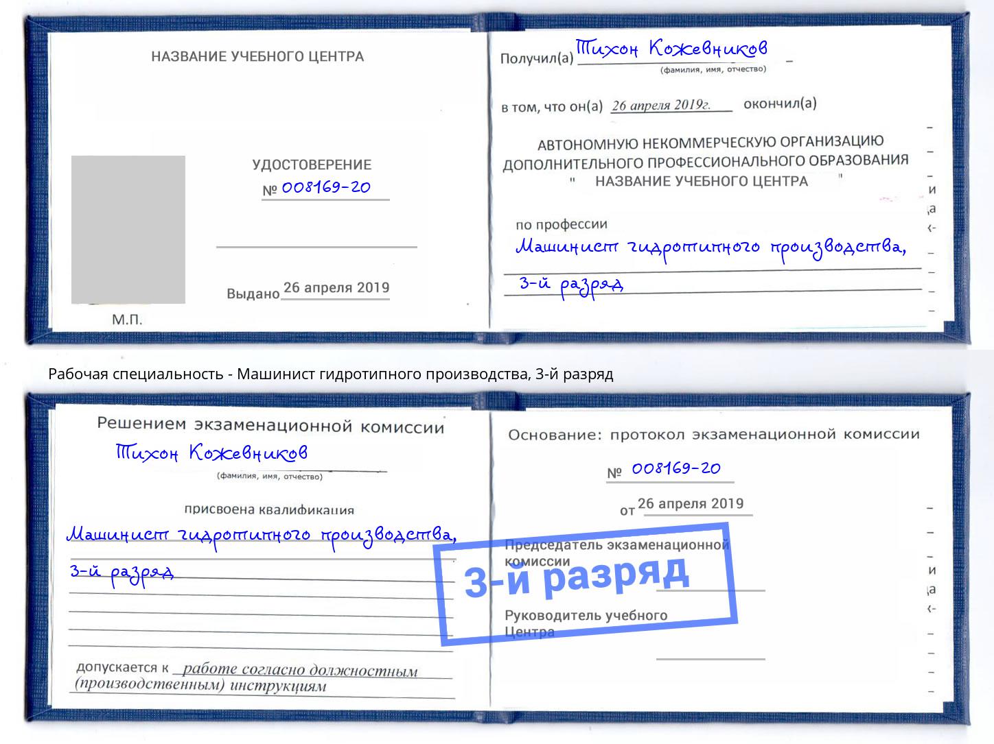 корочка 3-й разряд Машинист гидротипного производства Тольятти