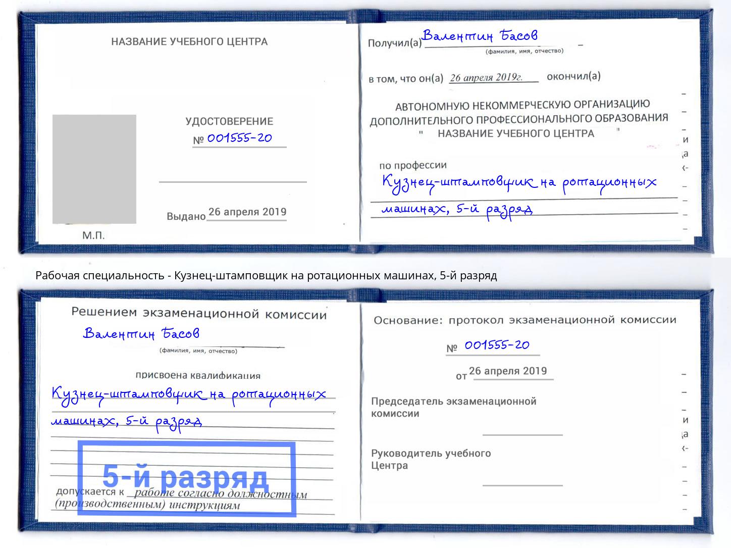 корочка 5-й разряд Кузнец-штамповщик на ротационных машинах Тольятти