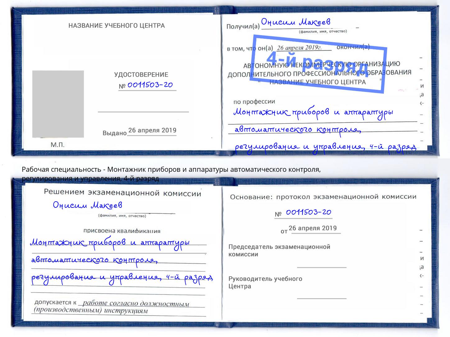 корочка 4-й разряд Монтажник приборов и аппаратуры автоматического контроля, регулирования и управления Тольятти