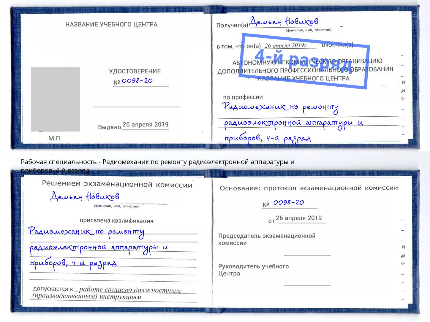 корочка 4-й разряд Радиомеханик по ремонту радиоэлектронной аппаратуры и приборов Тольятти