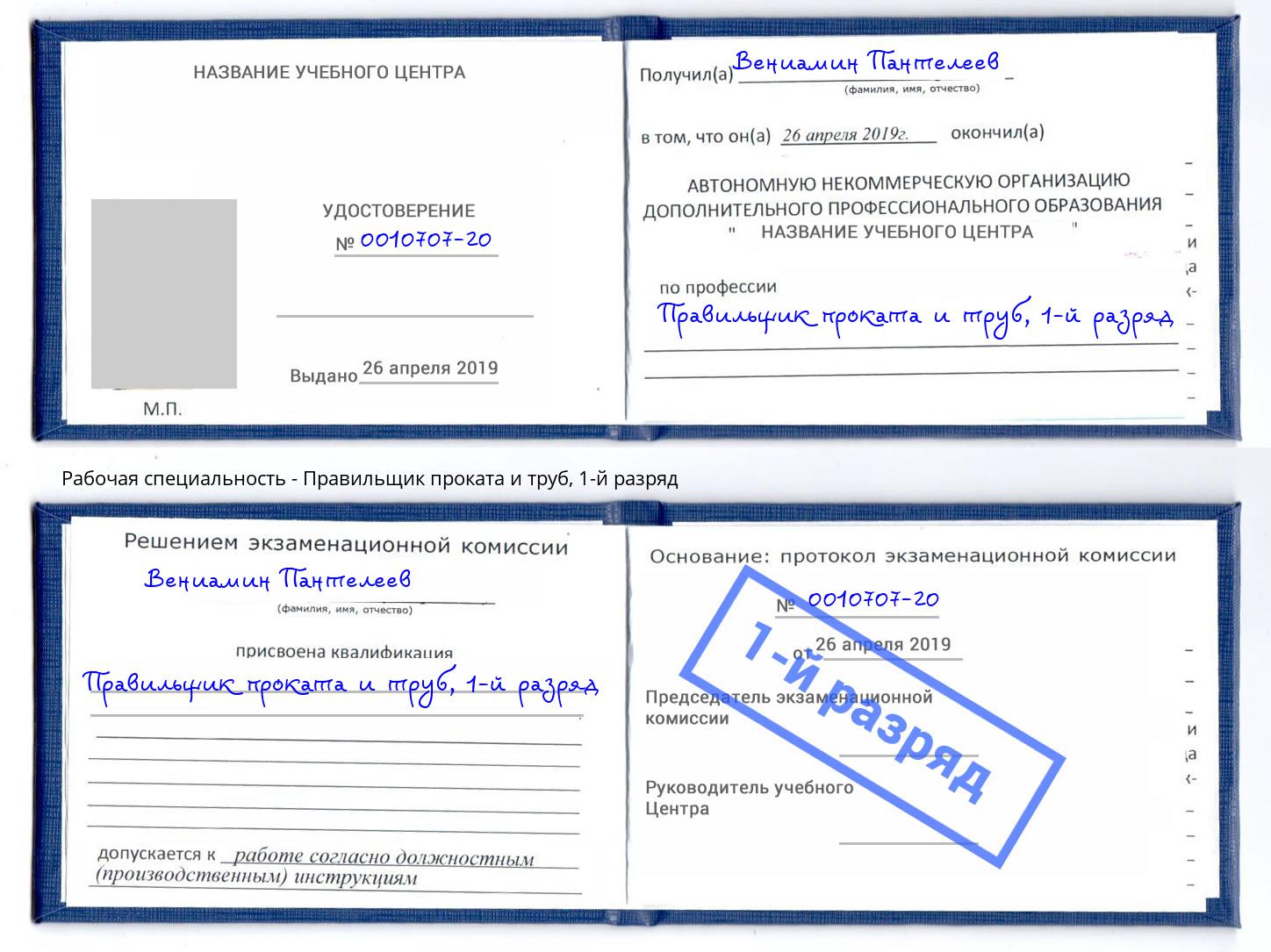 корочка 1-й разряд Правильщик проката и труб Тольятти