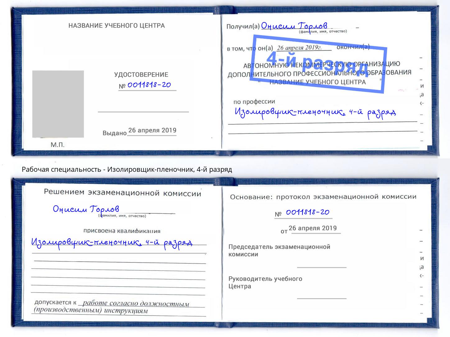корочка 4-й разряд Изолировщик-пленочник Тольятти