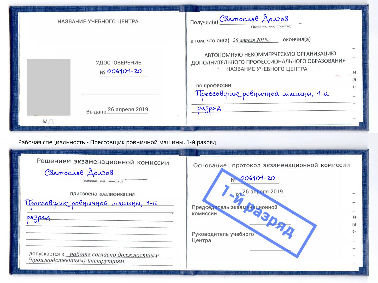 корочка 1-й разряд Прессовщик ровничной машины Тольятти