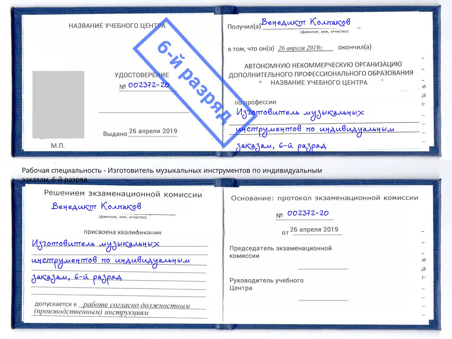 корочка 6-й разряд Изготовитель музыкальных инструментов по индивидуальным заказам Тольятти