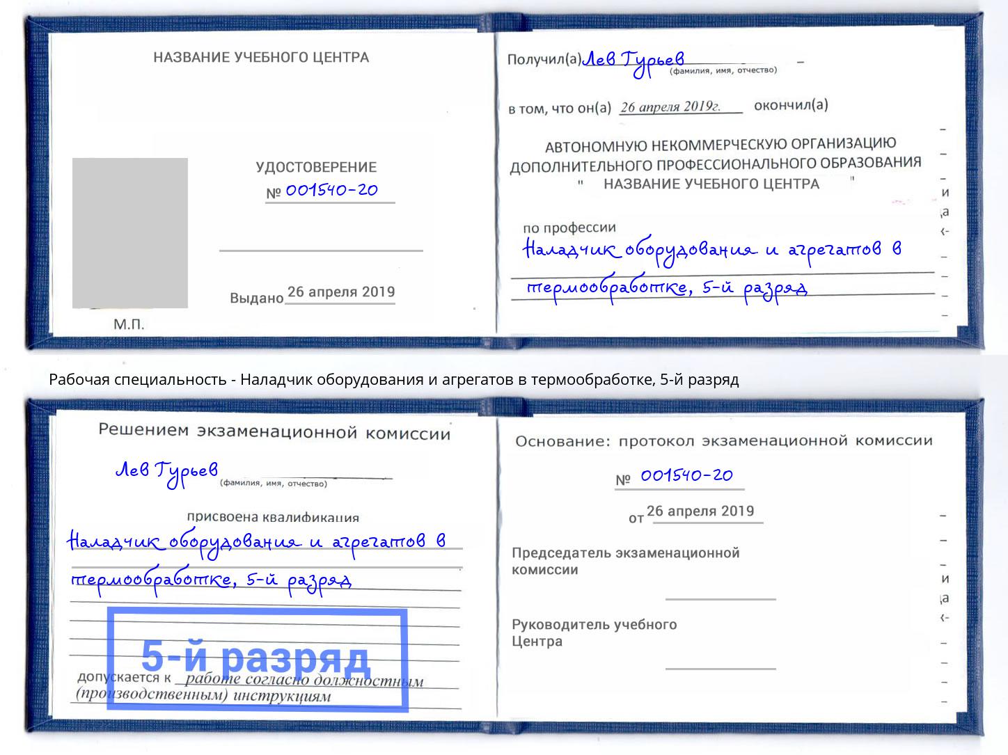 корочка 5-й разряд Наладчик оборудования и агрегатов в термообработке Тольятти