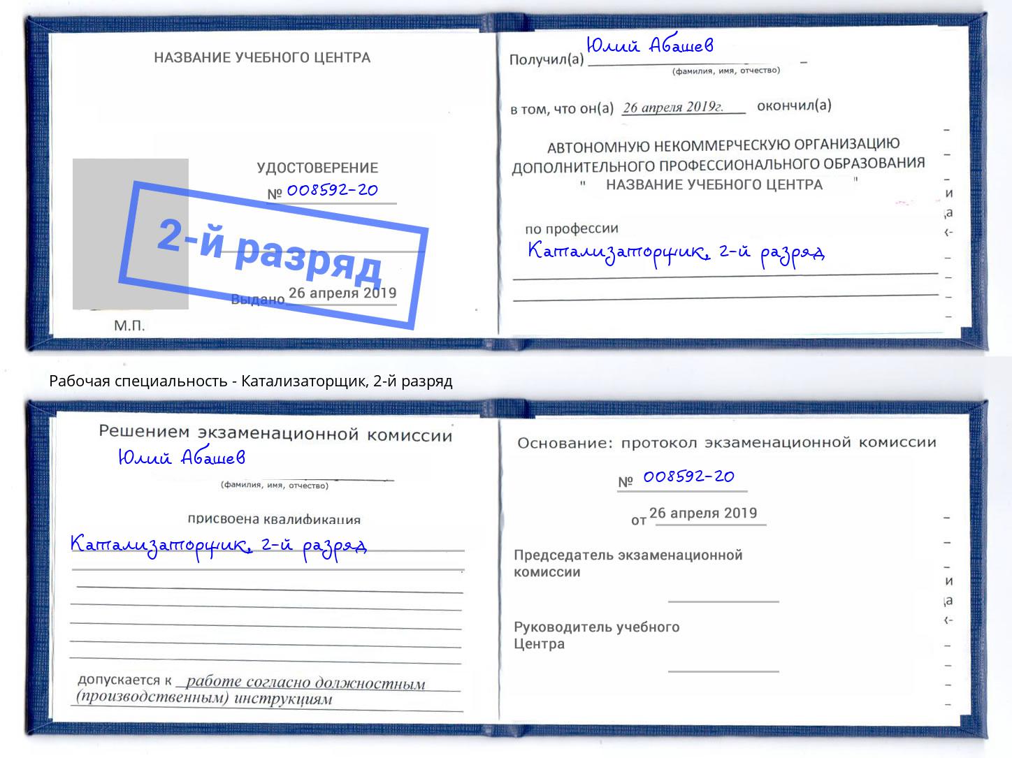 корочка 2-й разряд Катализаторщик Тольятти