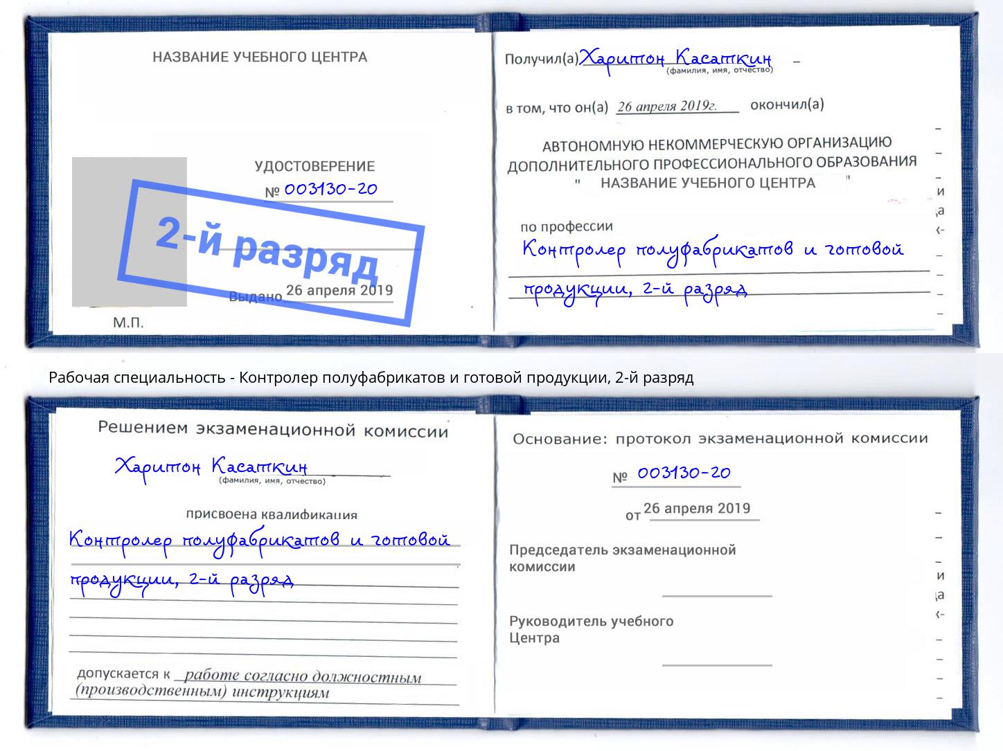 корочка 2-й разряд Контролер полуфабрикатов и готовой продукции Тольятти