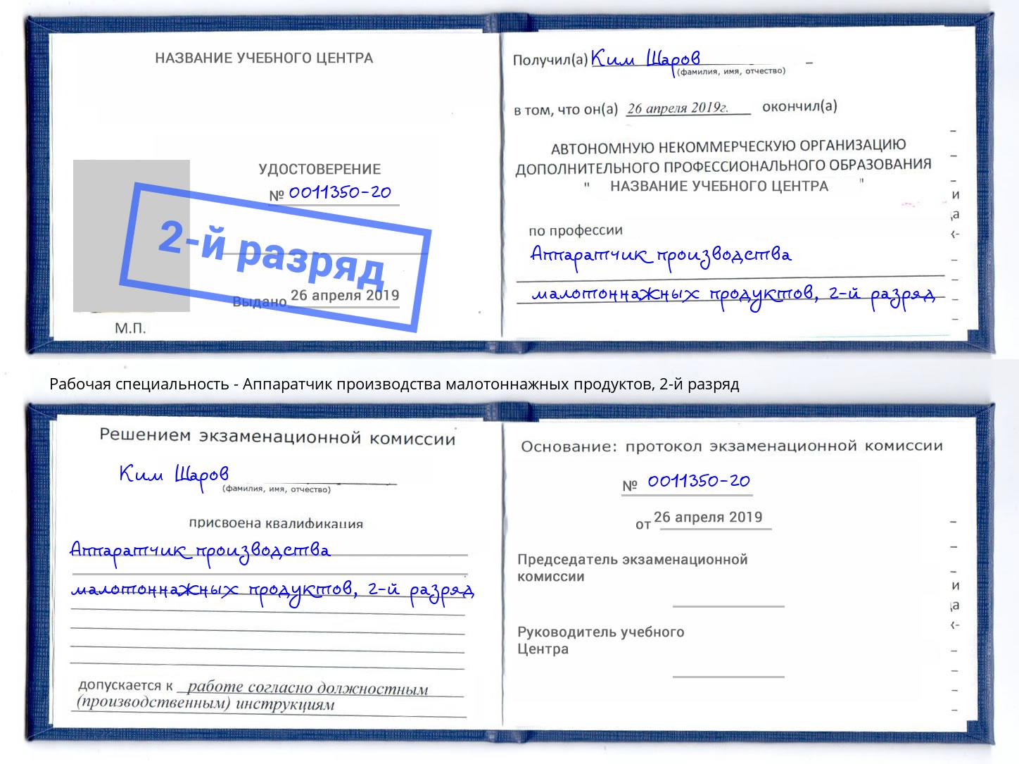 корочка 2-й разряд Аппаратчик производства малотоннажных продуктов Тольятти