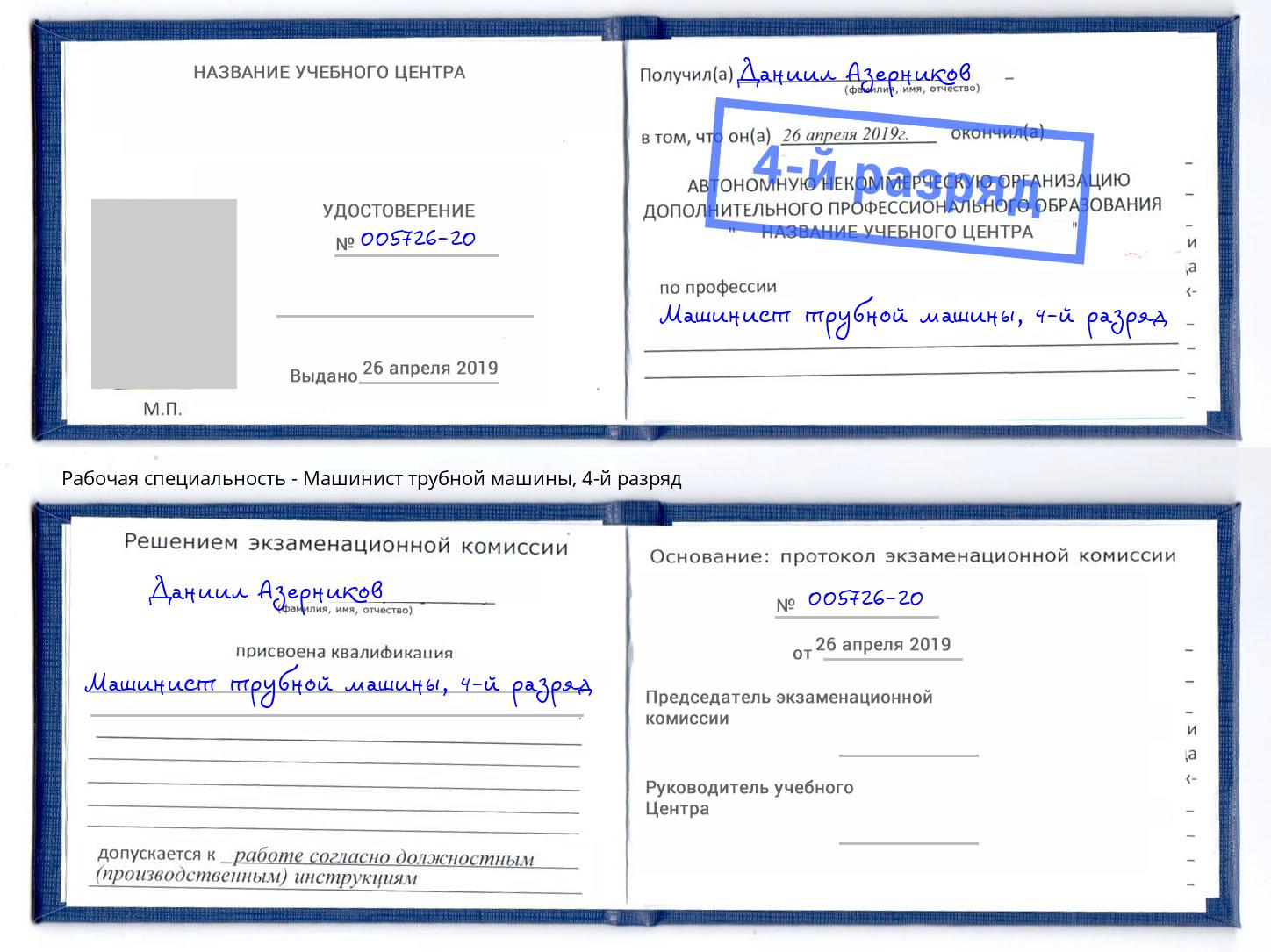 корочка 4-й разряд Машинист трубной машины Тольятти