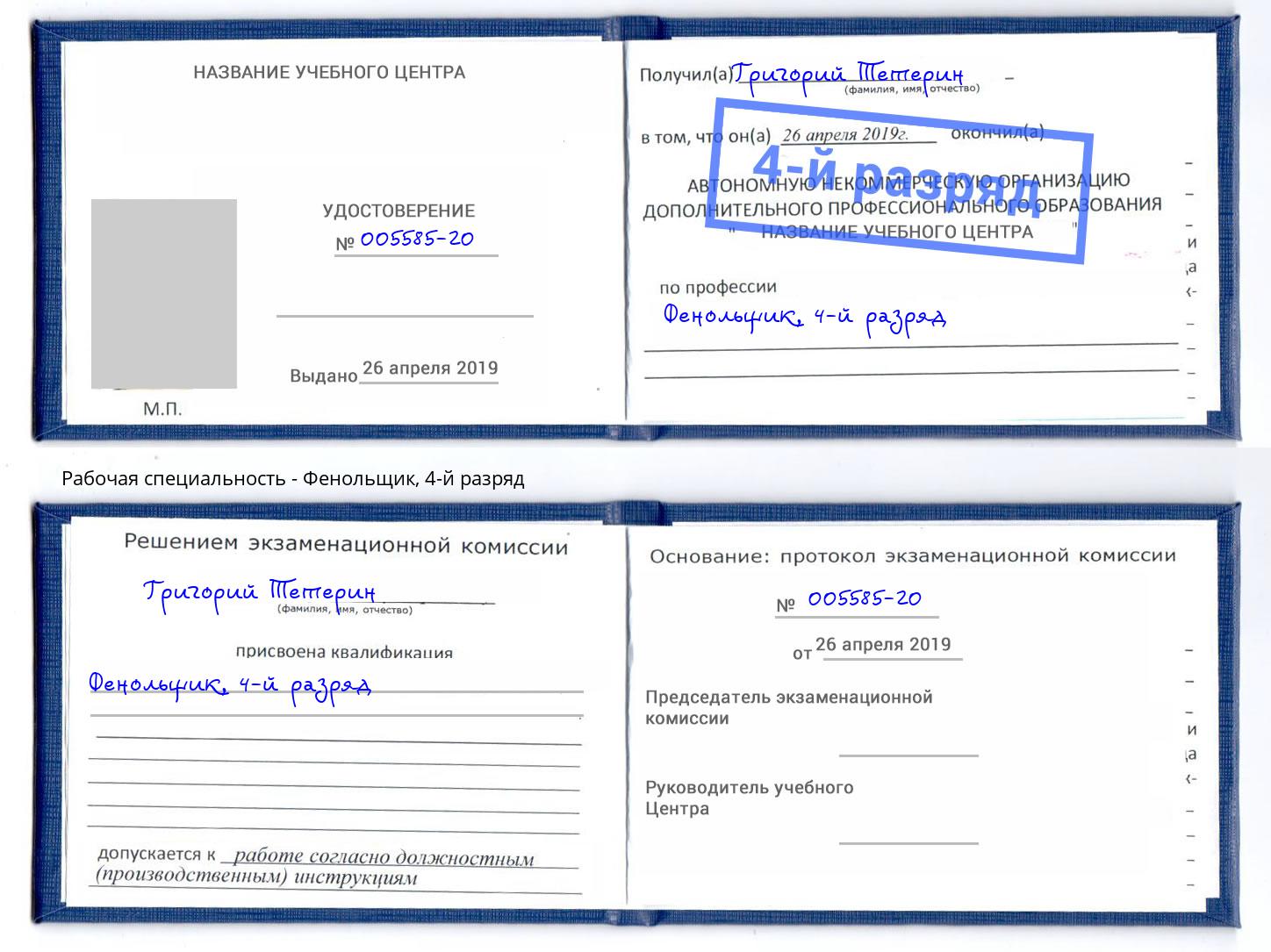 корочка 4-й разряд Фенольщик Тольятти