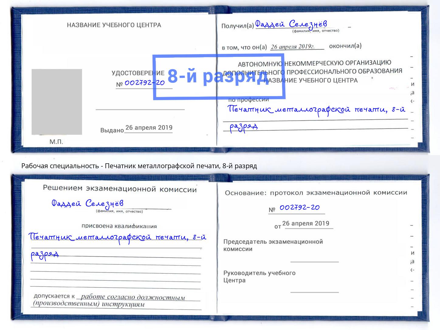 корочка 8-й разряд Печатник металлографской печати Тольятти