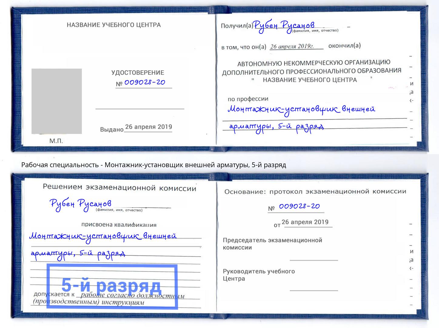 корочка 5-й разряд Монтажник-установщик внешней арматуры Тольятти
