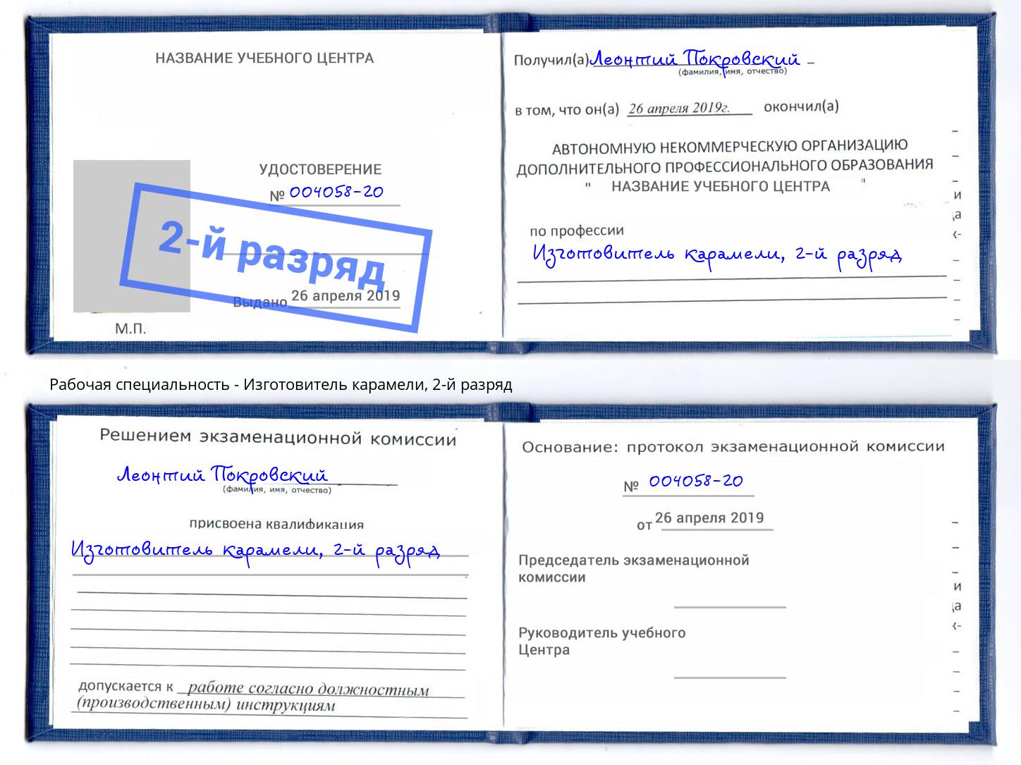 корочка 2-й разряд Изготовитель карамели Тольятти