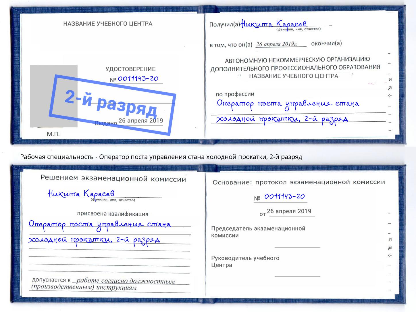 корочка 2-й разряд Оператор поста управления стана холодной прокатки Тольятти