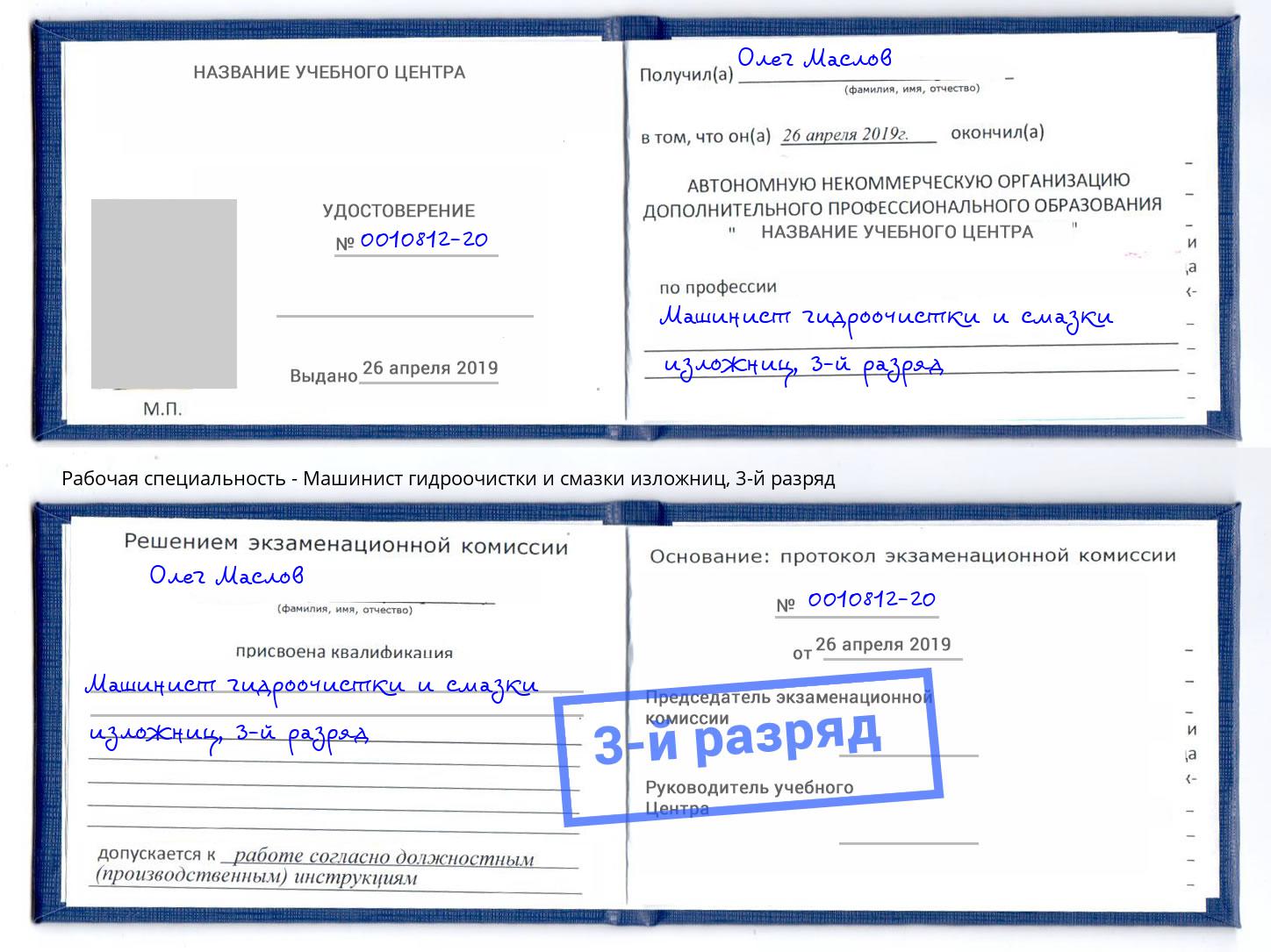 корочка 3-й разряд Машинист гидроочистки и смазки изложниц Тольятти