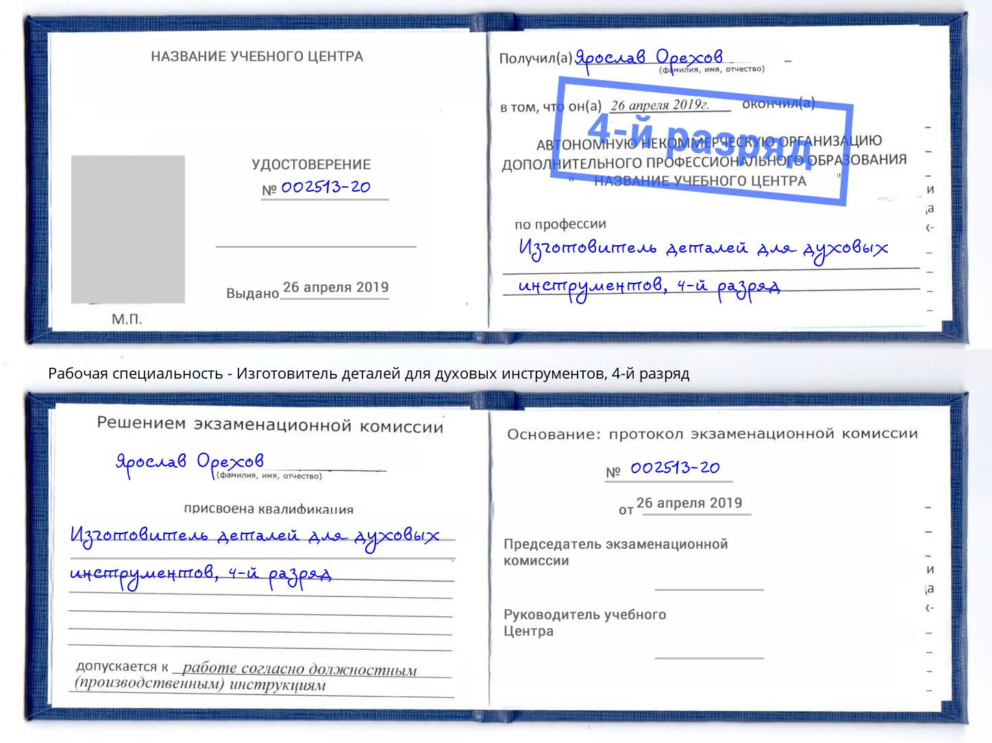 корочка 4-й разряд Изготовитель деталей для духовых инструментов Тольятти