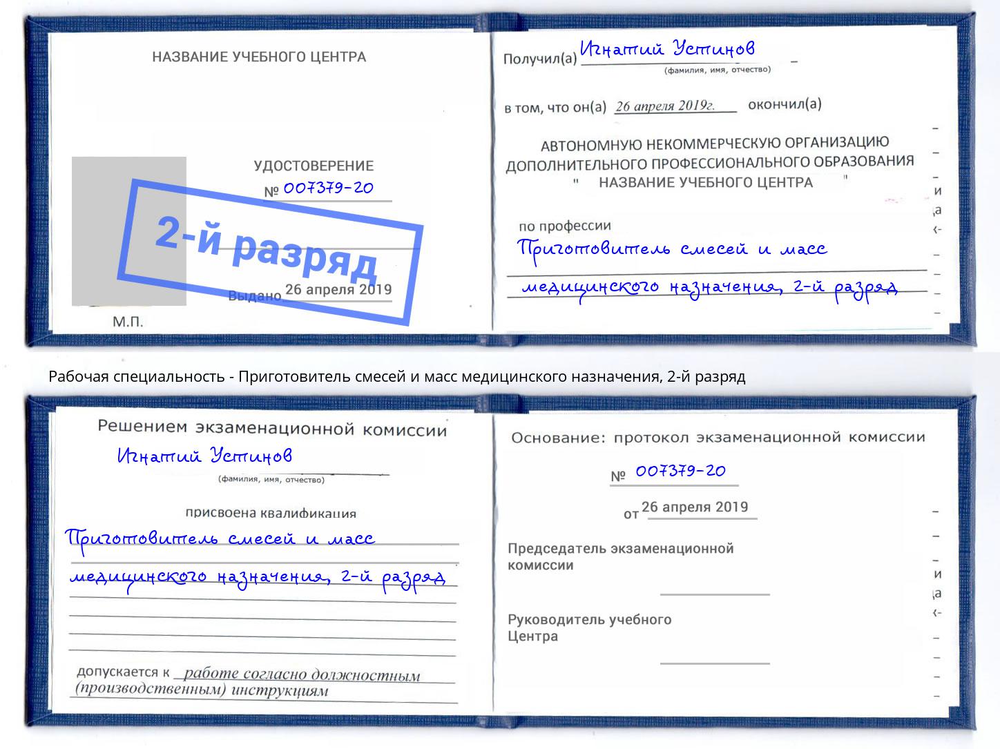 корочка 2-й разряд Приготовитель смесей и масс медицинского назначения Тольятти