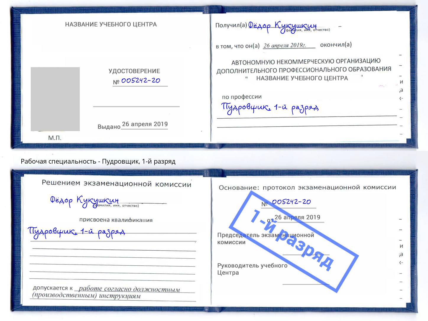 корочка 1-й разряд Пудровщик Тольятти