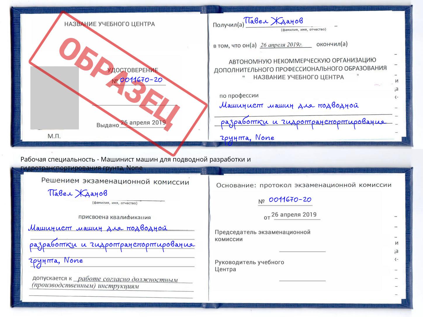 корочка None Машинист машин для подводной разработки и гидротранспортирования грунта Тольятти