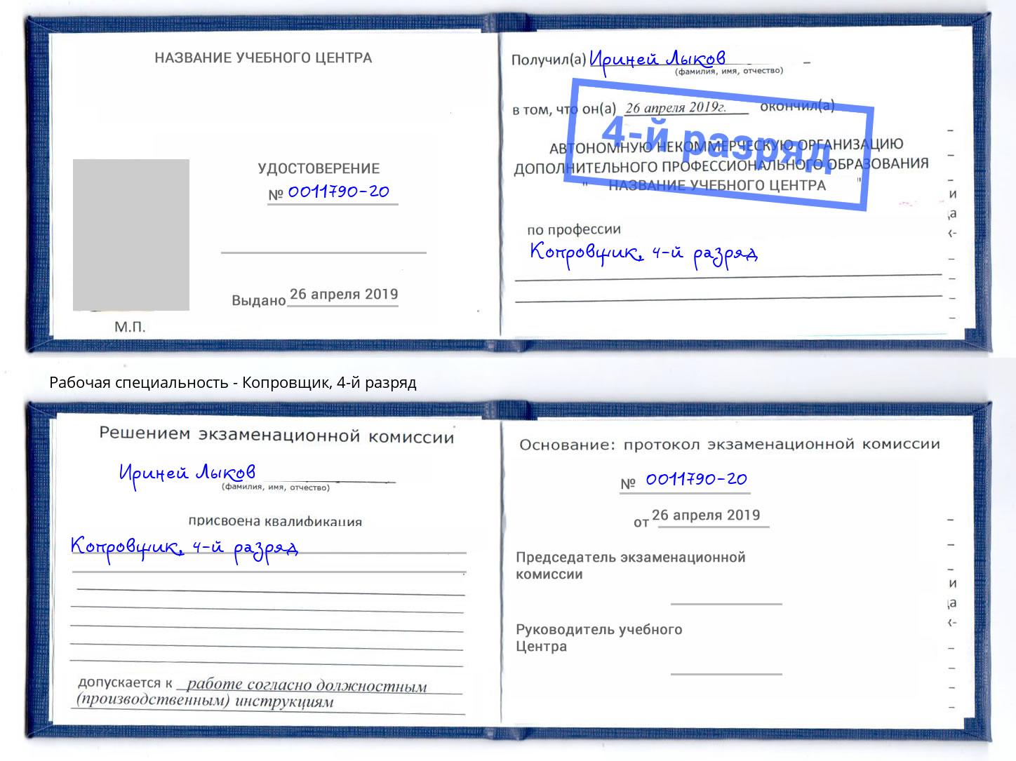 корочка 4-й разряд Копровщик Тольятти