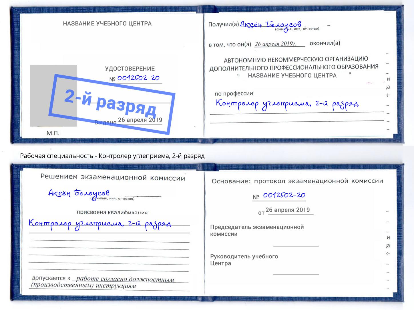 корочка 2-й разряд Контролер углеприема Тольятти