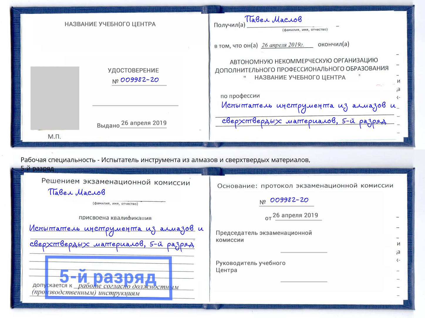 корочка 5-й разряд Испытатель инструмента из алмазов и сверхтвердых материалов Тольятти